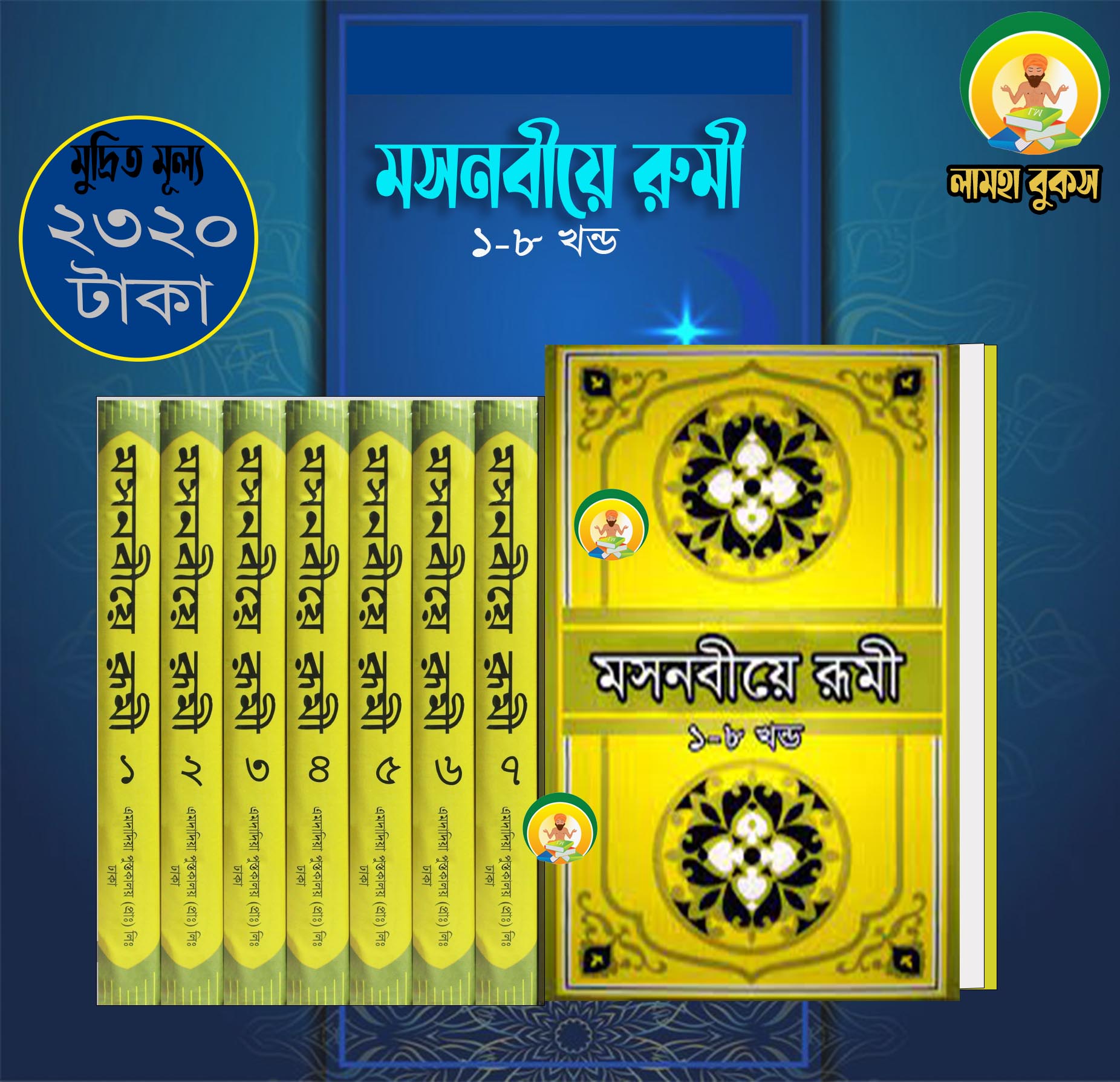 মসনবীয়ে রুমী (১-৮ খন্ড) মাওলানা জালাল উদ্দিন রুমী(রহঃ)